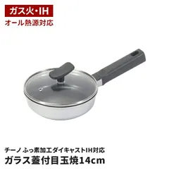 目玉焼きフライパン 14cm ガラス蓋付き ガス火専用 ふっ素加工 アルミダイキャスト お手入れ簡単 少し小さめ ミニ チーノ 朝食 お弁当作り 調理器具