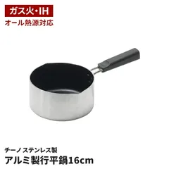 行平鍋 16cm 雪平鍋 アルミ製 ふっ素加工 IH対応 オール熱源対応 お手入れ簡単 こびりつきにくい 注ぎ口付き 小鍋 味噌汁 茹で物 チーノ 少し小さめのサムネイル