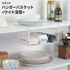 ハンガーバスケット ワイド 深型 ホワイト 吊り戸棚 吊り下げ 収納 差し込み式 ラック バスケット かご 追加棚 連結可能 キッチン 整理 便利 台所 スキットのサムネイル