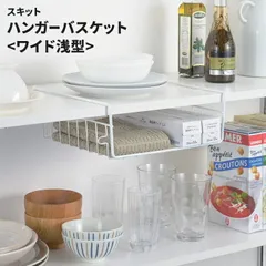ハンガーバスケット ワイド 浅型 ホワイト 吊り戸棚 吊り下げ 収納 差し込み式 ラック バスケット かご 追加棚 連結可能 キッチン 整理 便利 台所 スキットのサムネイル
