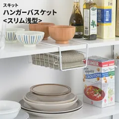 ハンガーバスケット スリム 浅型 ホワイト 吊り戸棚 吊り下げ 収納 差し込み式 ラック バスケット かご 追加棚 連結可能 キッチン 整理 便利 台所 スキットのサムネイル