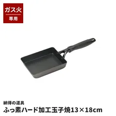 玉子焼き器 13×18cm ガス火専用 玉子焼 卵焼き 玉子焼器 鍛造製法 ふっ素ハード加工 3層コート セラミック配合 耐摩耗性 納得の道具 エッグパン 卵焼き器 玉子焼き機 キッチン用品 調理器具