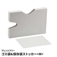 ゴミ袋ストッカー 保存袋ケース Mサイズ 日本製 ポリ袋 ジッパー袋 立てて収納 収納ボックス 仕切り板付 整理 縦置き 横置き ラベルシール付 キッチン収納 アレンジフリー ホワイトのサムネイル