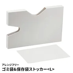 ゴミ袋ストッカー 保存袋ケース Lサイズ 日本製 ポリ袋 ジッパー袋 立てて収納 収納ボックス 仕切り板付 整理 縦置き 横置き ラベルシール付 キッチン収納 アレンジフリー ホワイトのサムネイル