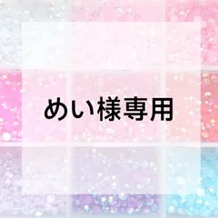めい様専用ページ
