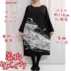 訳有り特価品　巻物に風景　黒留袖リメイク　長袖ドレス　着物ワンピース