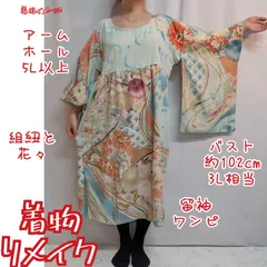超訳有り特価品　流水に花々　着物リメイク　留袖ワンピース