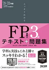 【試験にでる内容だけ! 】スッキリわかる FP技能士3級 2021-2022年 (スッキリわかるシリーズ)／白鳥 光良、