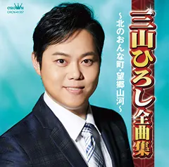 (CD)三山ひろし全曲集~北のおんな町・望郷山河~／三山ひろしのサムネイル