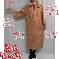 訳有り特価品　花の丸と鶴亀　ボウタイワンピース　着物リメイク