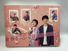 着飾る恋には理由があって DVD-BOX〈6枚組〉 - メルカリ