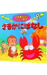 さるかにばなし／井口忠一のサムネイル