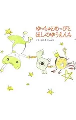 ゆっちゅとめっぴとほしのゆうえんち／橋本晋治のサムネイル
