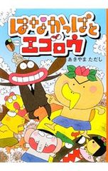 はなかっぱとエゴロウ - メルカリ