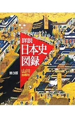 山川詳説 日本史図録 【第3版】／詳説日本史図録編集委員会【編】