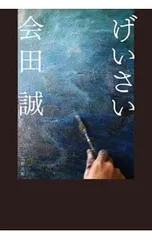 2026年最新】会田誠の人気アイテム - メルカリ