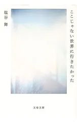ここじゃない世界に行きたかった／塩谷舞