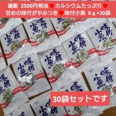 味付小魚  小魚  8ｇ×30袋  おつまみ  菓子  かたくちいわし 乾物