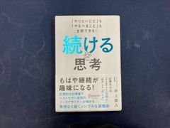 続ける思考 井上新八 初版 - メルカリ