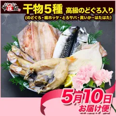 【母の日（5/10）お届け専用】【母の日カード付き】高級干物セット5種 (のどぐろ、縞ほっけ、とろさば、真いか、はたはた)  ホッケ 鯖 サバ イカ ハタハタ ノドグロ 母の日 ギフト プレゼント 贈り物 【甲羅組】