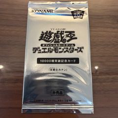 遊戯王 デュエルモンスターズ 10000種突破記念カードパック - メルカリ