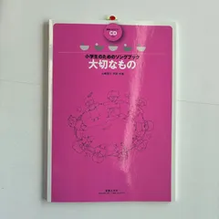 小学生のためのソングブック　大切なもの　範唱＋カラピアノCD付き　　　楽譜