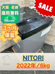 セール】大阪送料無料☆3か月保障付き☆洗濯機☆ニトリ☆6kg☆2022年 