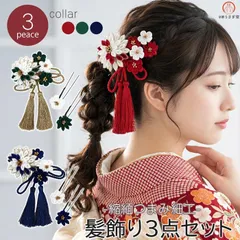 【新品】髪飾り３点セット kk-049 つまみ細工 ちりめん生地 振袖 成人式 卒業式 結婚式 浴衣 ヘアアクセサリー 京都うさぎ堂
