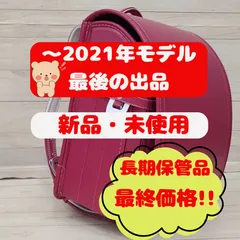 2026年最新】ランドセル 未使用の人気アイテム - メルカリ