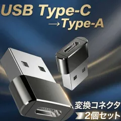 USB Type-C to Type-A 変換アダプタ 2個セット 充電 データ転送 小型 変換コネクタ ブラック