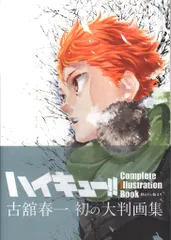 2026年最新】ハイキュー!! Complete Illustration book 終わりと始まり