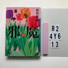 邪魔(上) 新装版 (講談社 お 84-12)    奥田 英朗 (著)　R2-6Y4-13