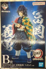 BANDAI SPIRITS 一番くじ 鬼滅の刃 最高位の剣士 柱 B賞 冨岡義勇 MASTERLISE フィギュア