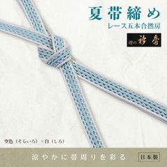 和想庵衿秀謹製】夏物帯締め 小桜レース 撚房付 新品 和想