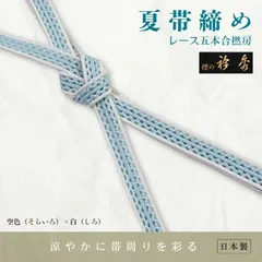 【衿秀/夏物】夏帯締めレース五本合撚房/空色×白【ms1146】