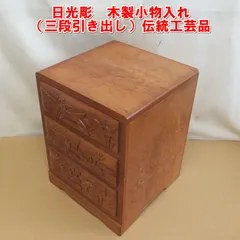 S082【希少】日光彫　木製小物入れ（三段引き出し）伝統工芸品　/10