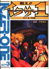 【中古】 戦え！！イイクサー１　ＡＣＴ ３/久保書店 久保書店 フィルムコミック フィルムコミック 戦え!!イクサー1 3