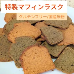 特製マフィンラスク【78g×2袋】グルテンフリー|米粉スイーツ|米粉おやつ|ママが作った安心おやつ|国産米粉|米粉ラスク|焼菓子|親子で楽しめるのサムネイル