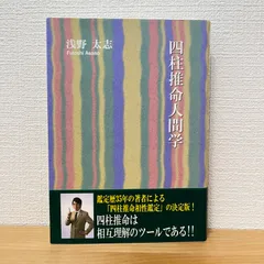 『四柱推命の景色』　『四柱推命人間学 』　浅野 太志　２冊セット　⭐美品⭐ 四柱推命の景色 | 浅野 太志 |本 | 通販 | Amazon