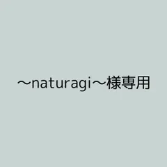 〜naturagi〜様 リクエスト 3点 まとめ商品