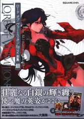 スクウェア・エニックス アーケードゲーム ロードオブヴァーミリオンRe:2 画集 銀 Ver.R2.1 Illustrations SILVER 6(帯付)