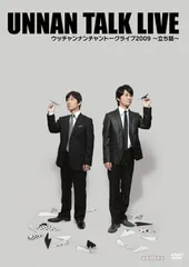 ウッチャンナンチャントークライブ2009~立ち話~ [DVD] ウッチャンナンチャン(中古)