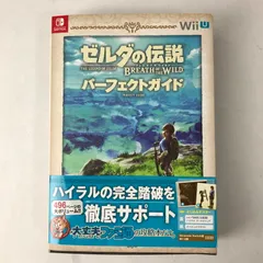 【中古美品】 ゼルダの伝説 ブレス オブ ザ ワイルド パーフェクトガイド 攻略本 【024-260419-mh-08-fuz】