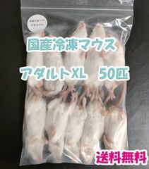 国産冷凍マウス ピンクL 50匹 ☆MEGO☆国産冷凍マウス ピンクL 50匹
