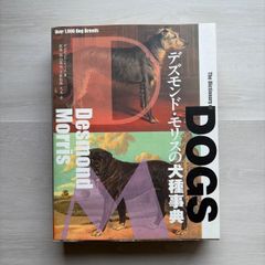 デズモンドモリスの犬種事典.1000種類を超えた犬たちが勢揃いした