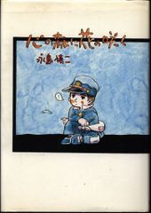 初版発行‼️ 心の森に花の咲く 永島慎二 大都社 帯付き - メルカリ