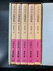 完訳　グリム童話集　金田一鬼一訳　5冊セット　岩波文庫