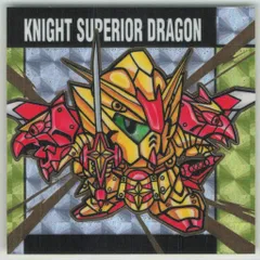 バンダイ 元祖SDガンダムスナック 1弾 騎士スペリオルドラゴン【レア】 27