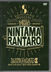 ミュージカル忍たま乱太郎 第1弾 再演 DVD 忍ミュ がんばれ六年生