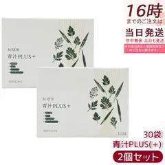 マジョールMAJOR青汁PLUS(+) 30袋　3箱分　新品未開封　送料無料 楽天市場】楽天ランキング入賞 土日祝日も発送☆MAJOR マジョール 青汁